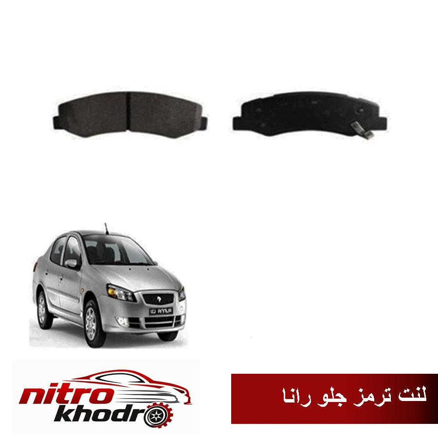 Untitled-1 لنت ترمز جلو رانا برند آدوکسین(ADOXIN) - Image 1