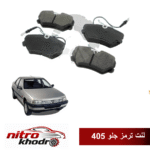 لنت ترمز جلو پژو 405 آدوکسین – ADOXIN