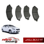 لنت ترمز جلو برلیانس 330-320 ADOXiN iran
