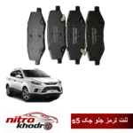 لنت ترمز جلو جک S5 آدوکسین – ADOXIN