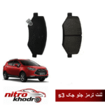 لنت ترمز جلو جک S3 برند ADOXIN