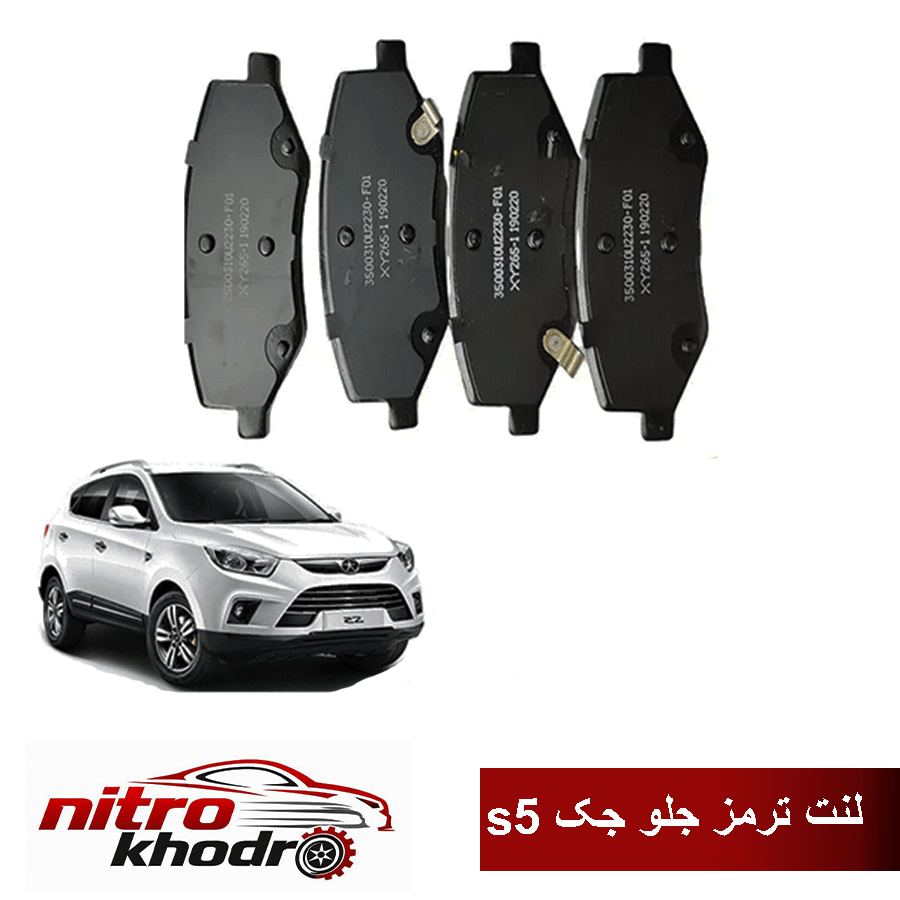 لنت جک لنت ترمز جلو جک S5 آدوکسین – ADOXIN - Image 1