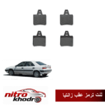 لنت ترمز عقب آدوکسین مناسب برای زانتیا