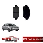 لنت ترمز جلو لیفان 620 برند ADOXIN
