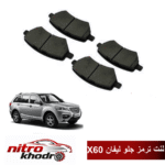 لنت ترمز عقب آدوکسین مناسب برای لیفان X60