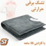 تشک برقی نمکی سولدوز طب st