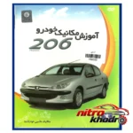 آموزش تعمیر پژو 206 - نمای جلو - چیدمان صفحه و نشانگرها