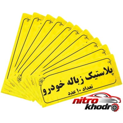 کیسه زباله خودرو - نمای جلو - طراحی و جزئیات کلیدی