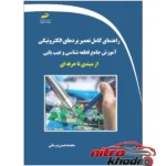 کتاب تعمیر برد الکترونیکی - نمای جلو - طراحی و جزئیات کلیدی