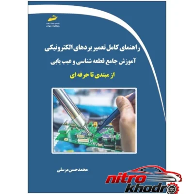 کتاب تعمیر برد الکترونیکی - نمای جلو - طراحی و جزئیات کلیدی