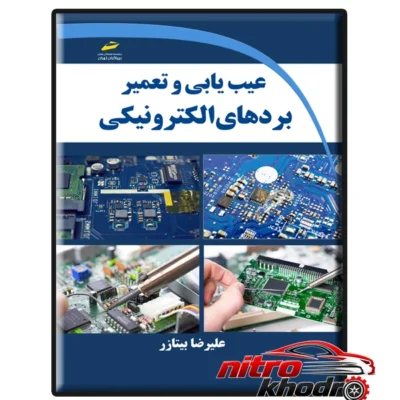 کتاب عیب یابی الکترونیک - نمای جلو - طراحی و جزئیات کلیدی