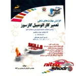 کتاب تعمیرکار اتومبیل - نمای جلو - طراحی و جزئیات کلیدی