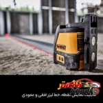 نمای کناری تراز لیزری دیوالت با سیستم خودکار و خط لیزر عمق قاب و پروفایل