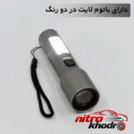 نمای کناری چراغ قوه دستی فلزی با نور مهتابی و حالت های متنوع عمق قاب و پروفایل
