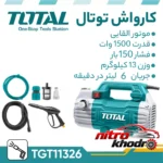 نمای بسته بندی کارواش توتال نیمه صنعتی با قابلیت مکش خودکار آب برچسب و بسته بندی