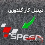 نمای جزئیات سطل زباله خودرو رادینا با نگهدارنده دستمال کاغذی پرداخت و جزئیات مواد
