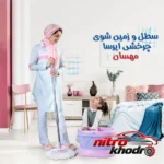 نمای جزئیات سطل و زمین شوی چرخشی مهسان با قابلیت چرخش 360 درجه پرداخت و جزئیات مواد