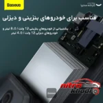نمای جزئیات جامپ استارتر خودرو باسئوس با قابلیت اتصال سریع حرکت و نصب پشتی