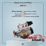 نمای جزئیات دریچه گاز نیو کپیتال انژکتور با کیفیت برای نیسان پرداخت و جزئیات مواد