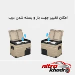 نمای جلو یخچال فریزر خودرو الپی کول با قابلیت حمل و تنظیم دما طراحی و جزئیات کلیدی