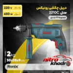 نمای کناری دریل چکشی رونیکس با کیت کامل ابزار 22 عددی پروفایل و ساختار