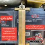 نمای جلو محافظ باتری خودرو مدل L3 با کیفیت عالی طراحی و جزئیات کلیدی