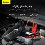 نمای کناری جامپ استارتر خودرو باسئوس با ظرفیت بالا و چراغ قوه عمق قاب و پروفایل