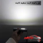 نمای جزئیات چراغ قوه دستی فلزی با نور مهتابی و حالت های متنوع حرکت و نصب پشتی