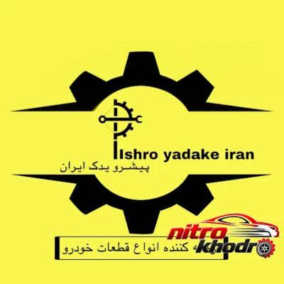 نمای بسته بندی قفل کاپوت پیشرو یدک ایران برای پژو 405 برچسب و بسته بندی