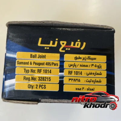 نمای بسته بندی سیبک طبق رفیع نیا مناسب پژو و سمند - بسته 2 عددی برچسب و بسته بندی