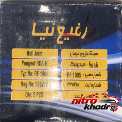 نمای بسته بندی سیبک فرمان رفیع نیا مدل RF1005 مناسب پژو روآ برچسب و بسته بندی