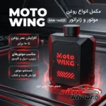نمای بسته بندی مکمل روغن موتور موتو وینگ با خاصیت تمیزکنندگی برچسب و بسته بندی