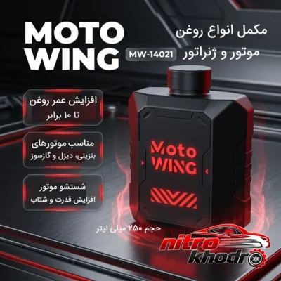 نمای بسته بندی مکمل روغن موتور موتو وینگ با خاصیت تمیزکنندگی برچسب و بسته بندی