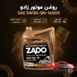 نمای بسته بندی روغن موتور زادو تمام سنتتیک با استاندارد SN برچسب و بسته بندی