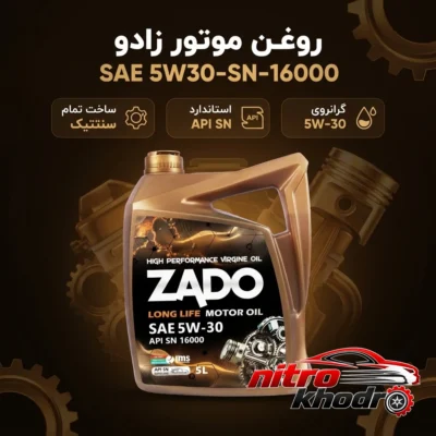 نمای بسته بندی روغن موتور زادو تمام سنتتیک با استاندارد SN برچسب و بسته بندی