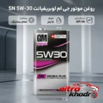 نمای بسته بندی روغن موتور جی ام لوبریفیانت تمام سنتتیک با استاندارد SN برچسب و بسته بندی