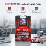 نمای بسته بندی روغن موتور اتومکس تمام سنتتیک با گرانروی 10W-40 برچسب و بسته بندی