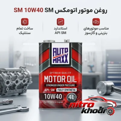 نمای بسته بندی روغن موتور اتومکس تمام سنتتیک با گرانروی 10W-40 برچسب و بسته بندی