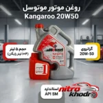 نمای بسته بندی روغن موتور موتوسل کانگورو تمام سنتتیک برچسب و بسته بندی
