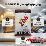 نمای بسته بندی روغن موتور آترود نیمه سنتتیک با گرانروی 20W-50 برچسب و بسته بندی
