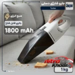 نمای کناری جارو شارژی دستی سایا با فیلتر HEPA و طراحی ارگونومیک عمق قاب و پروفایل