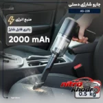 نمای کناری جارو شارژی دستی AS-228 با موتور قدرتمند و باتری لیتیوم-یونی عمق قاب و پروفایل