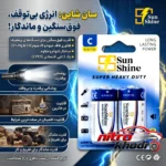 نمای بسته بندی باتری C سانشاین مدل سوپر سنگین با ماندگاری بالا جزئیات برچسب و پرداخت بسته
