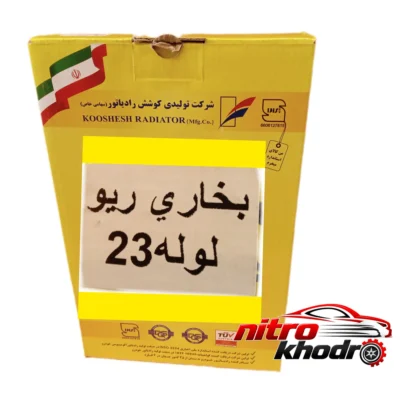 نمای کناری رادیاتور بخاری کوشش مخصوص خودرو کیا ریو عمق قاب و پروفایل