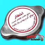 نمای بسته بندی رادیاتور بست یدک مدل 002604 با استاندارد ایمنی برچسب و بسته بندی