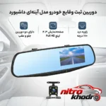 نمای بسته بندی دوربین ثبت وقایع خودرو مدل آینه ای با کیفیت Full HD برچسب و بسته بندی