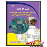 نمای بسته بندی کتاب تعمیرکار نابغه عیب یابی گوشی های هوشمند برچسب و بسته بندی
