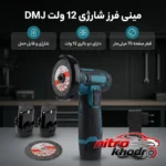 نمای کناری مینی فرز شارژی مدل DMJ با دو باتری و صفحات اضافی عمق قاب و پروفایل
