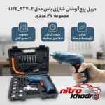 نمای کناری دریل پیچ گوشتی شارژی باس مدل LIFE_STYLE با مجموعه 47 عددی عمق قاب و پروفایل