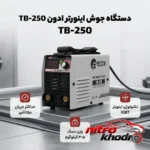 نمای بسته بندی دستگاه جوش اینورتر ادون مدل TB-250 با حداکثر جریان 250 آمپر برچسب و بسته بندی